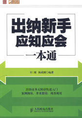 出纳新手应知应会一本通(试读本)