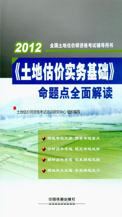 《土地估价实务基础》命题点全面解读
