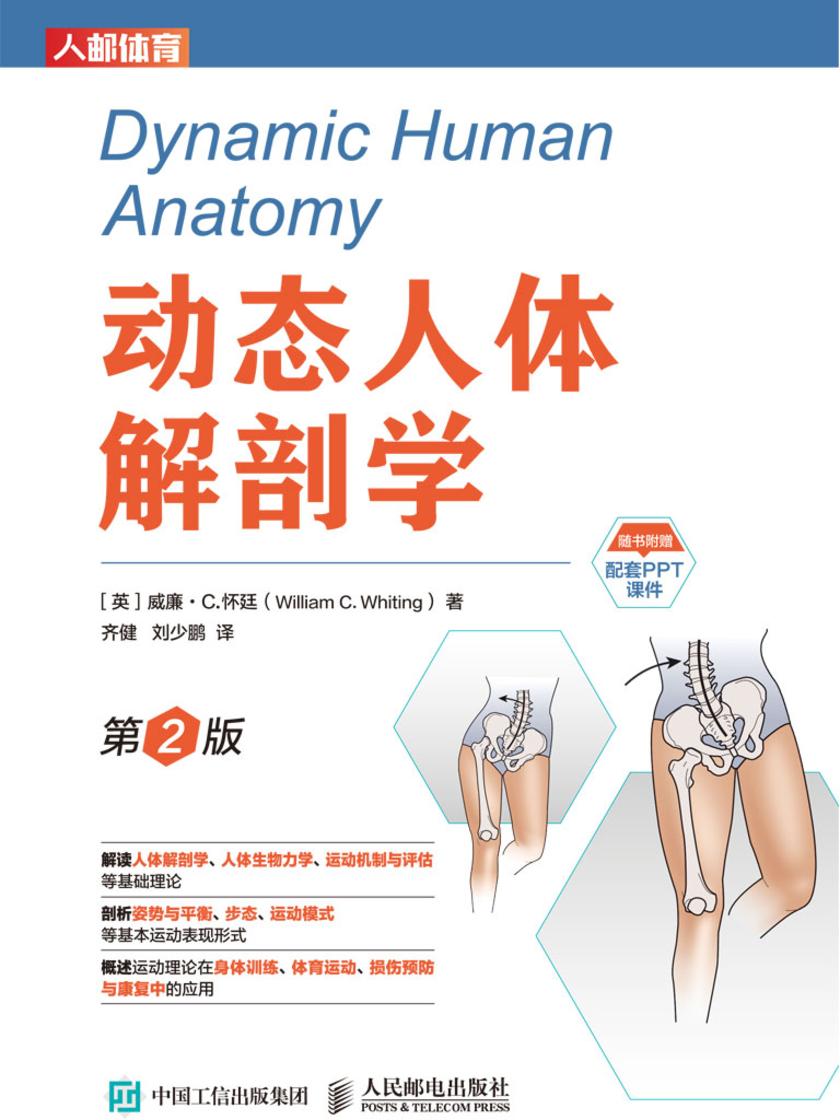 动态人体解剖学(第2版)