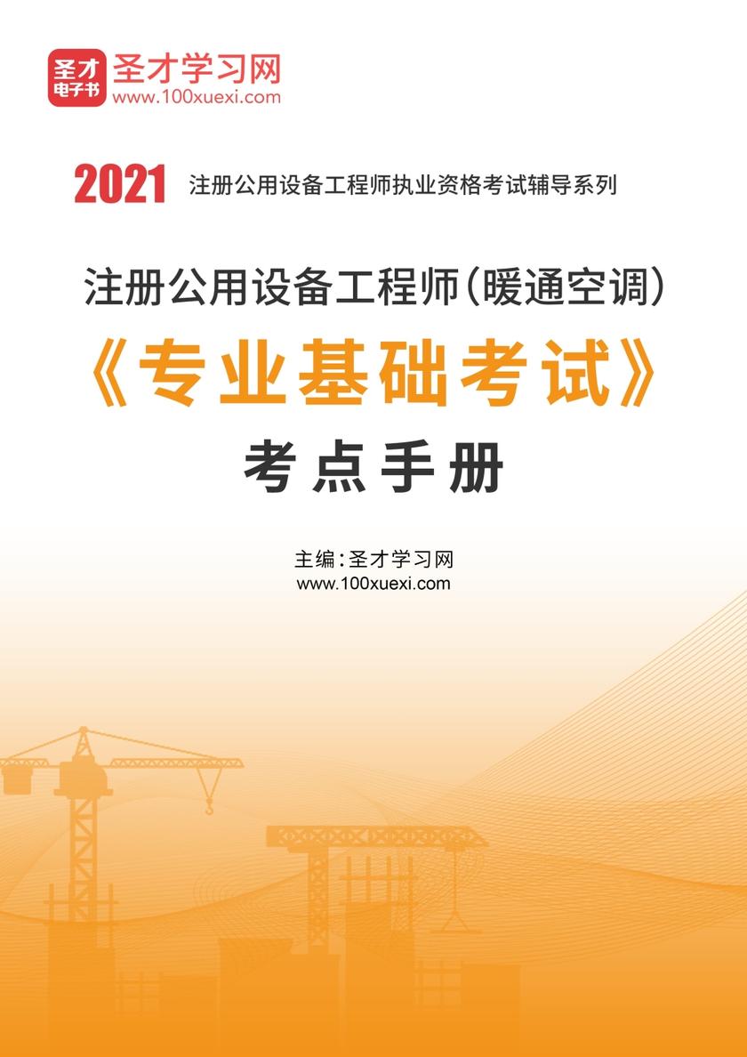 2020年注册公用设备工程师（暖通空调）《专业基础考试》考点手册