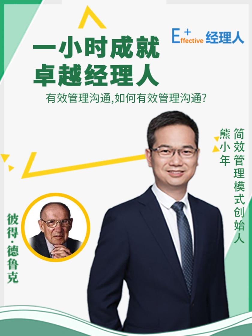 第6集 有效管理沟通,如何有效管理沟通?(此商品为视频课程)