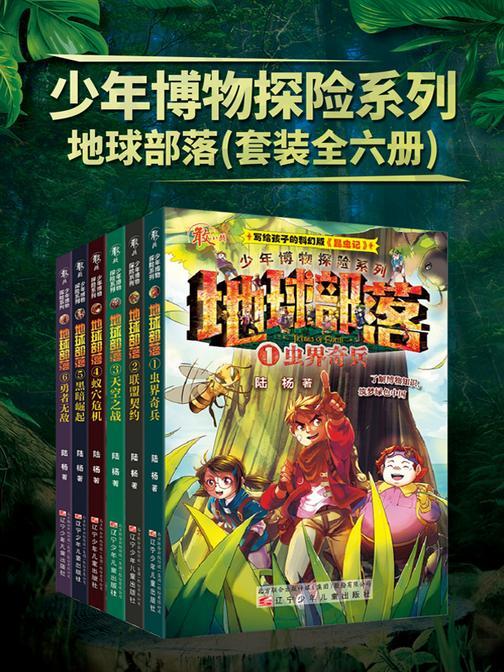 少年博物探险系列——地球部落(套装6册)