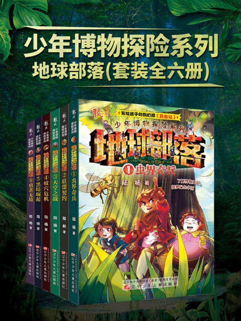 少年博物探险系列——地球部落(套装6册)