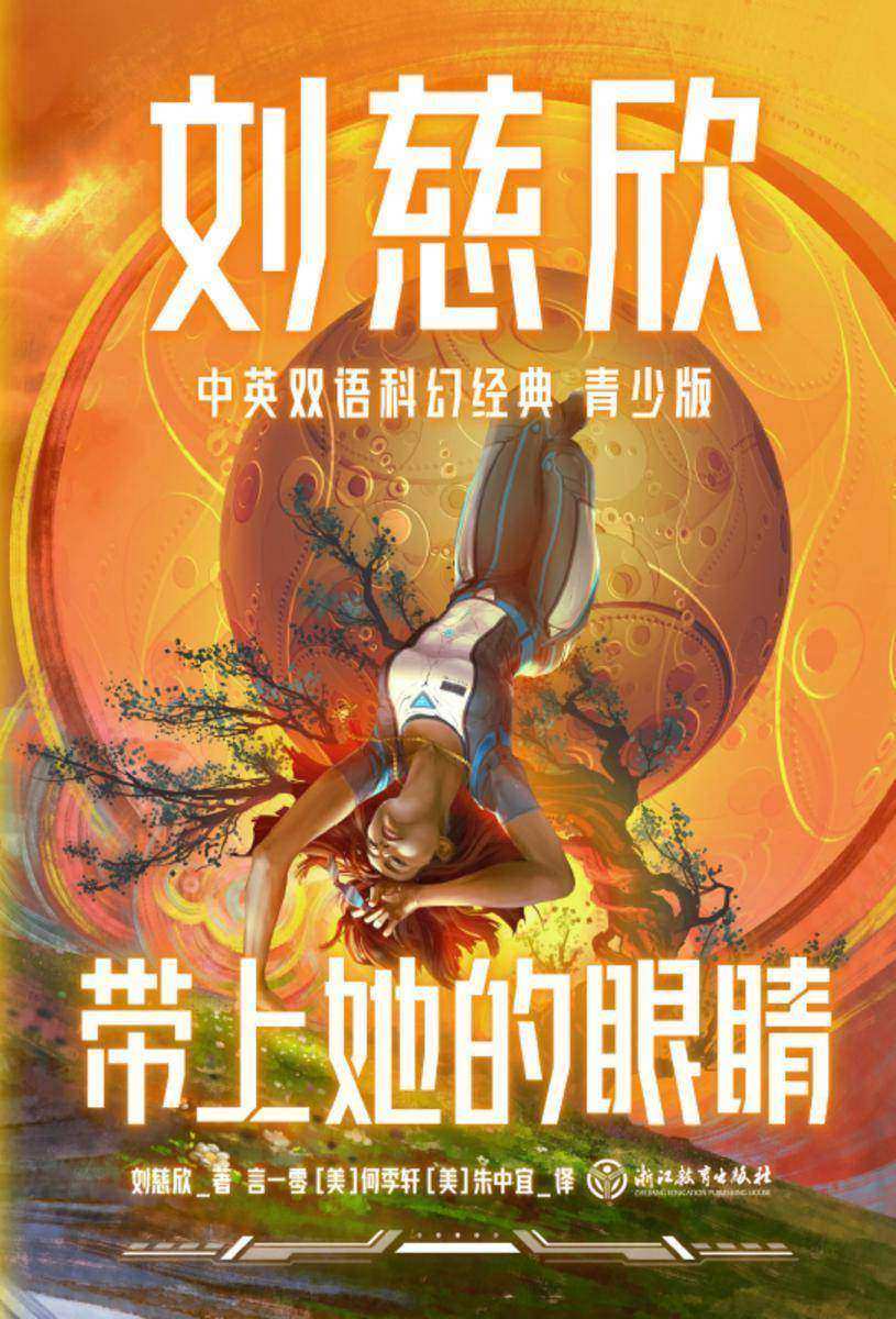 刘慈欣中英双语科幻经典:青少版7.带上她的眼睛
