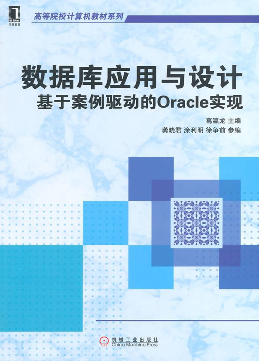 数据库应用与设计:基于案例驱动的Oracle实现