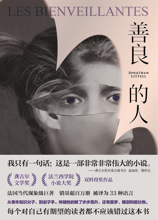 善良的人【写作视角独特,一份来自纳粹军官的回忆录,一份对大屠杀的独特证词。】