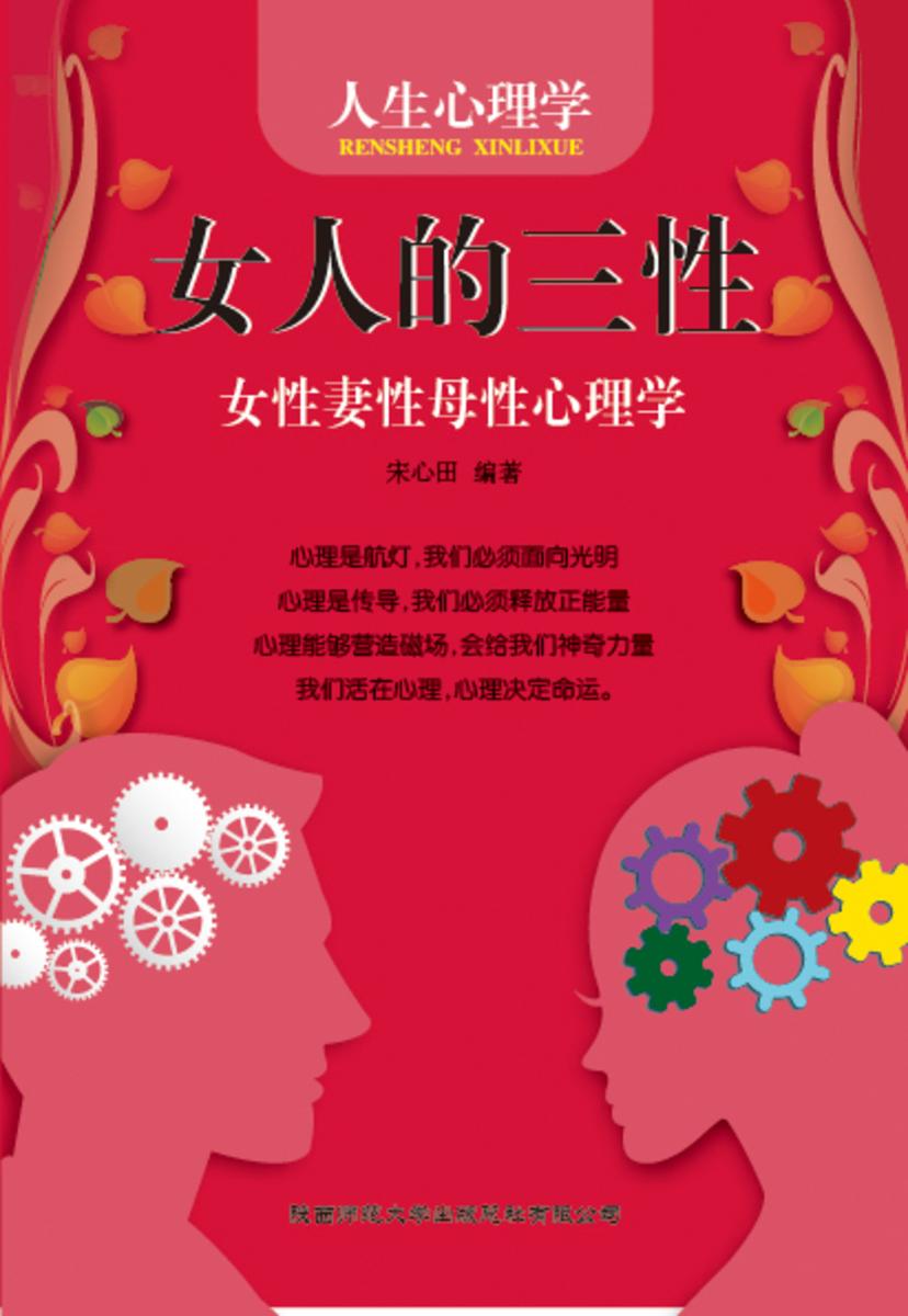 人生心理学?女人的三性──女性妻性母性心理学