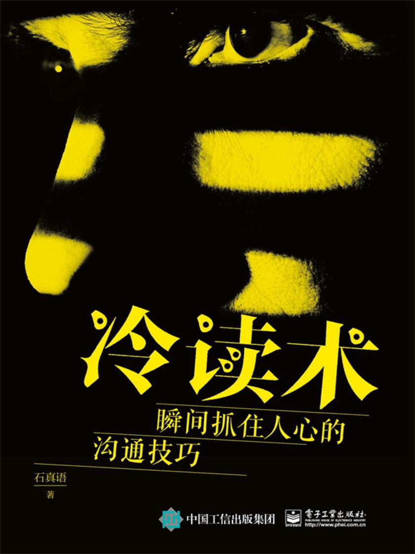 冷读术:瞬间抓住人心的沟通技巧