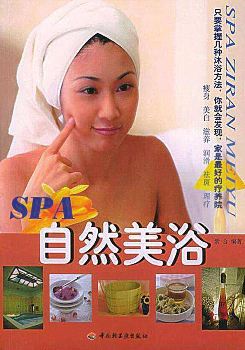 SPA自然美浴