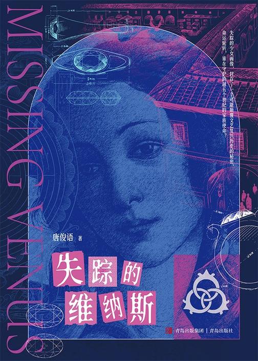 失踪的维纳斯