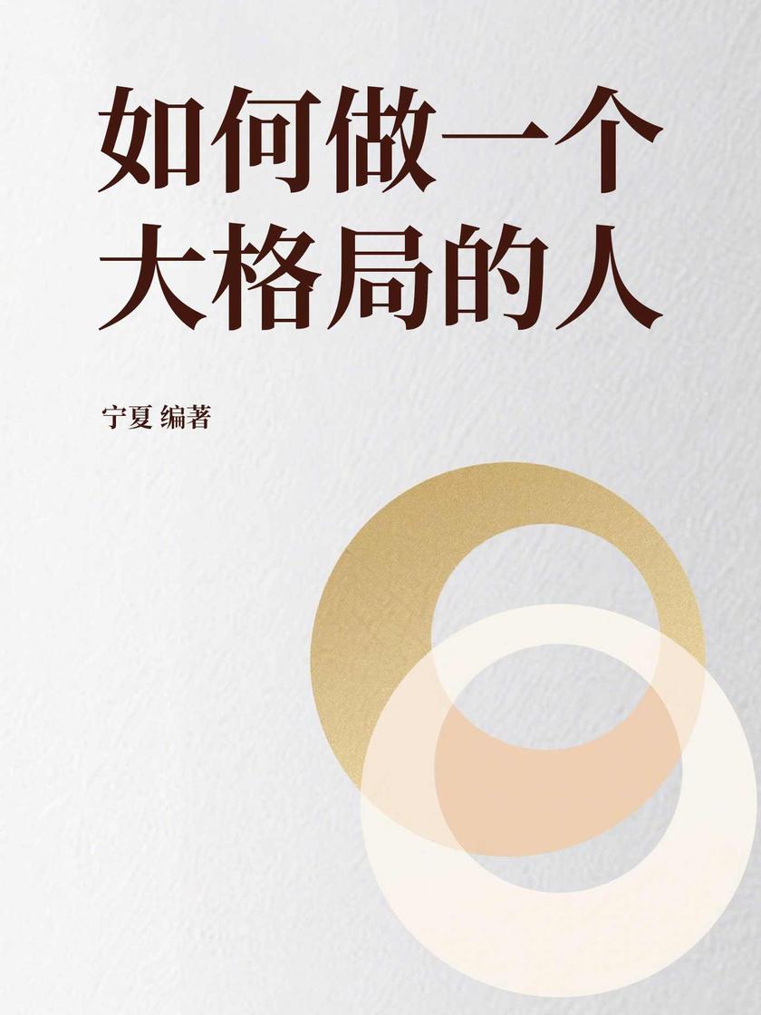 如何做一个大格局的人
