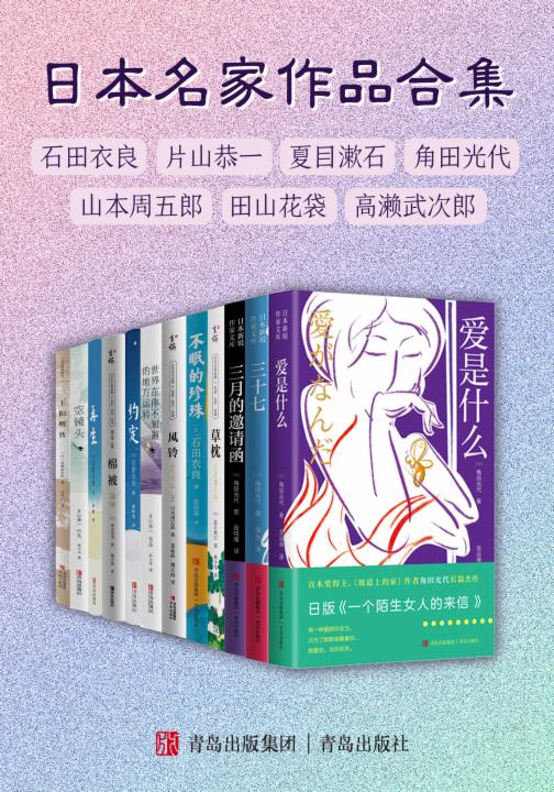 日本名家作品合集（石田衣良、片山恭一、夏目漱石等 共12册）
