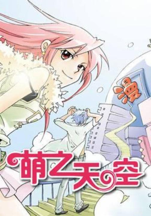 萌之天空