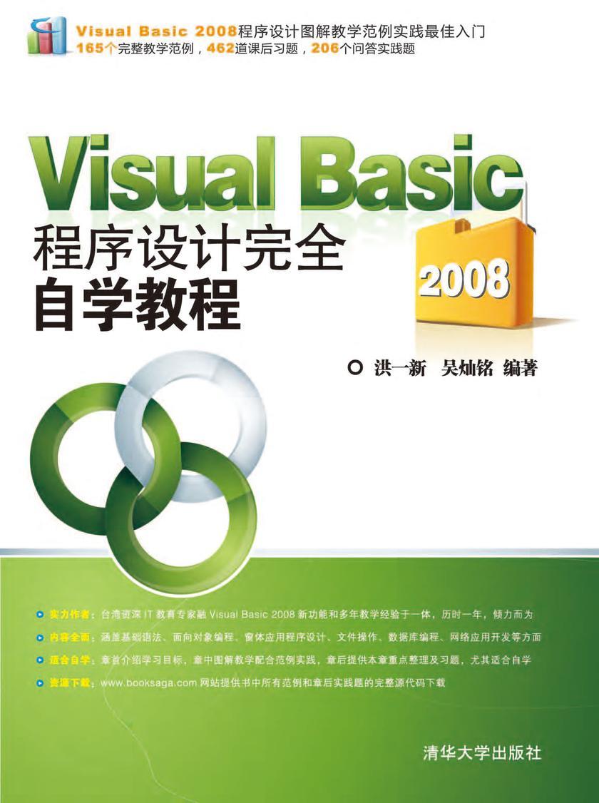 Visual Basic 2008程序设计完全自学教程
