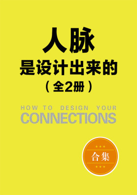 人脉是设计出来的（全2册）