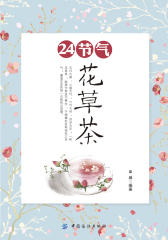 24节气花草茶