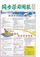 《同步学习周报》 数学 高二年级(合订本)2014017期(电子杂志)(仅适用PC阅读)