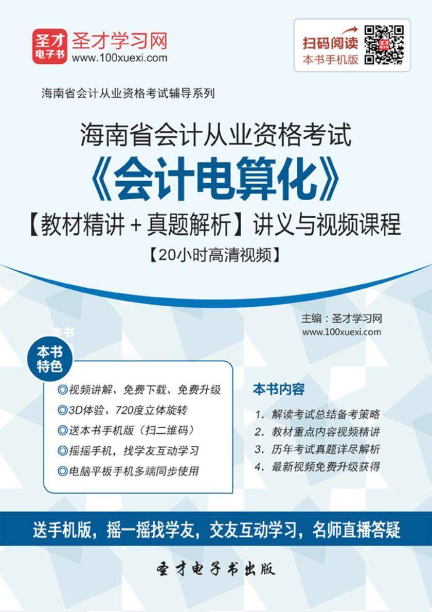 2016年海南省会计从业资格考试《会计电算化》【教材精讲＋真题解析】讲义与视频课程【20小时高清视频】