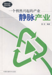 循环经济普及读物 一个悄然兴起的产业 静脉产业(试读本)
