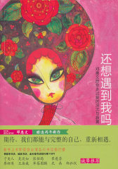 还想遇到我吗？（疗愈系新天后·爱情心理作家邓惠文风靡台湾情感类畅销力作，于美人、吴淡如、张怡筠、廖辉英等诚挚推荐，期待我们都能与完整的自我重新相遇。）(试读本)