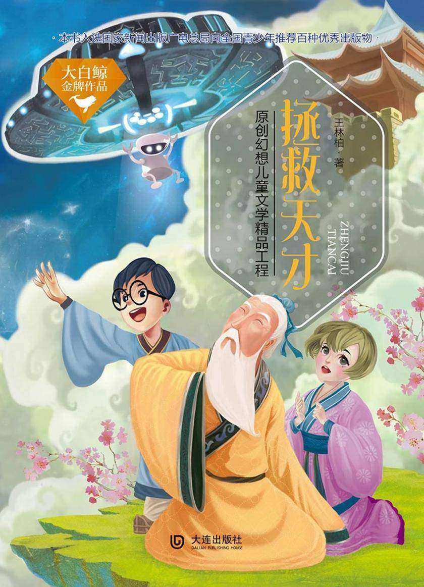 大白鲸金牌作品:拯救天才