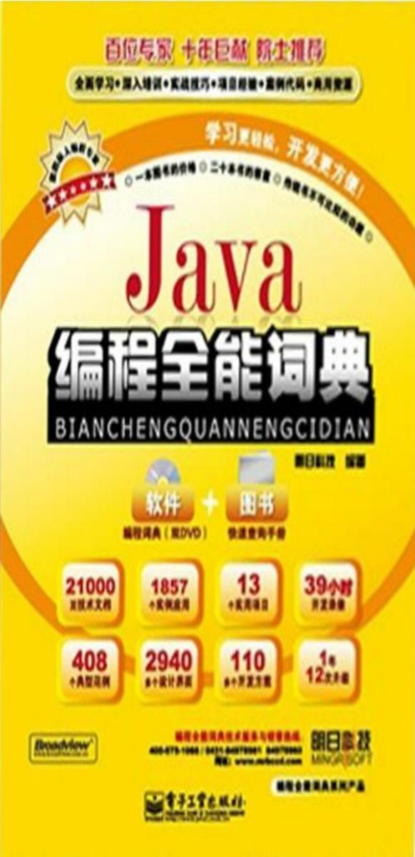 Java编程全能词典