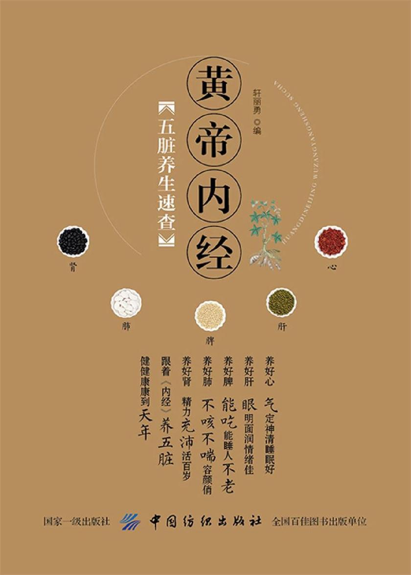 《黄帝内经》五脏养生速查