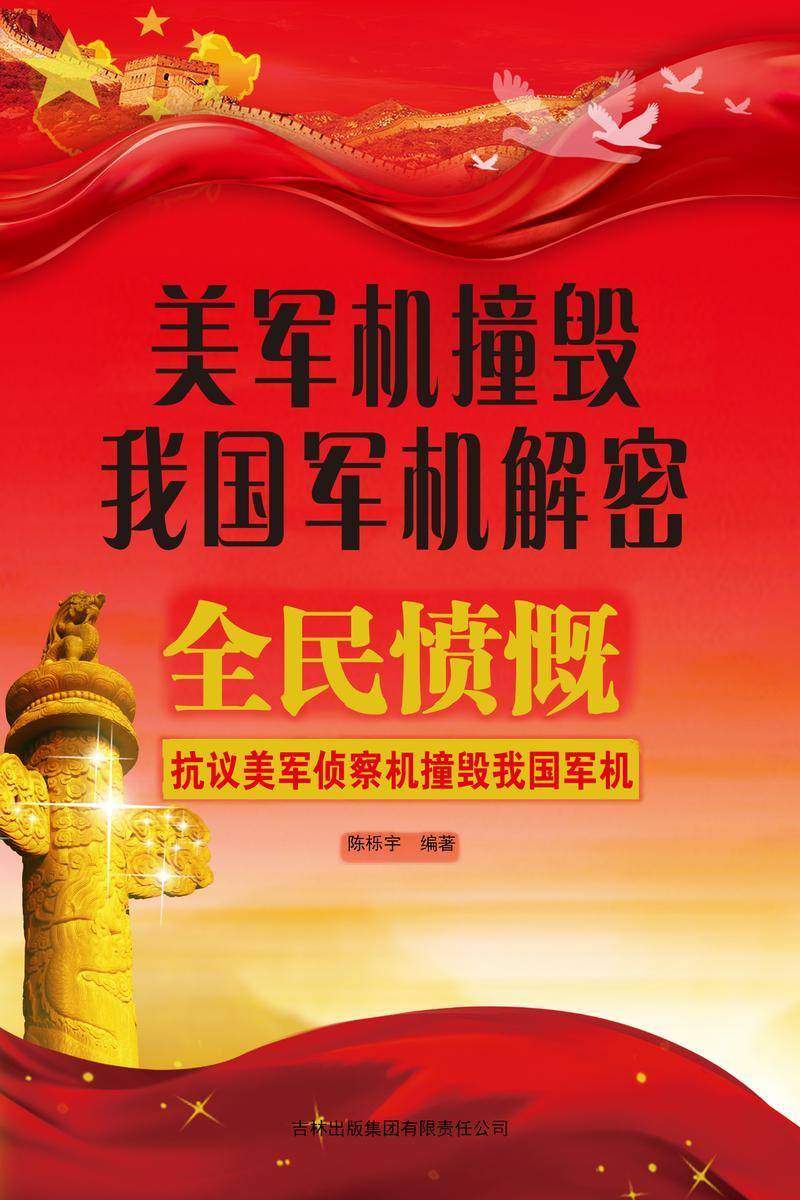 美军机撞毁我国军机解密