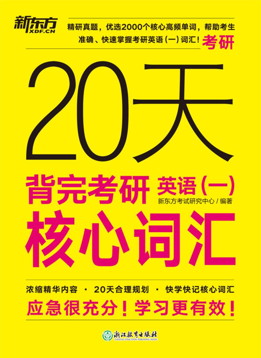20天背完考研英语(一)核心词汇