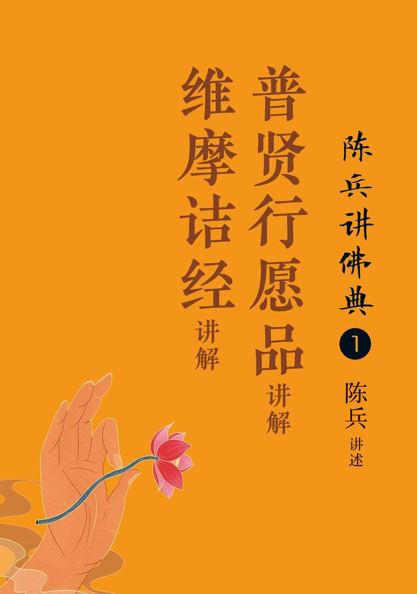 陈兵讲佛典1:《普贤行愿品》《维摩诘经》讲解