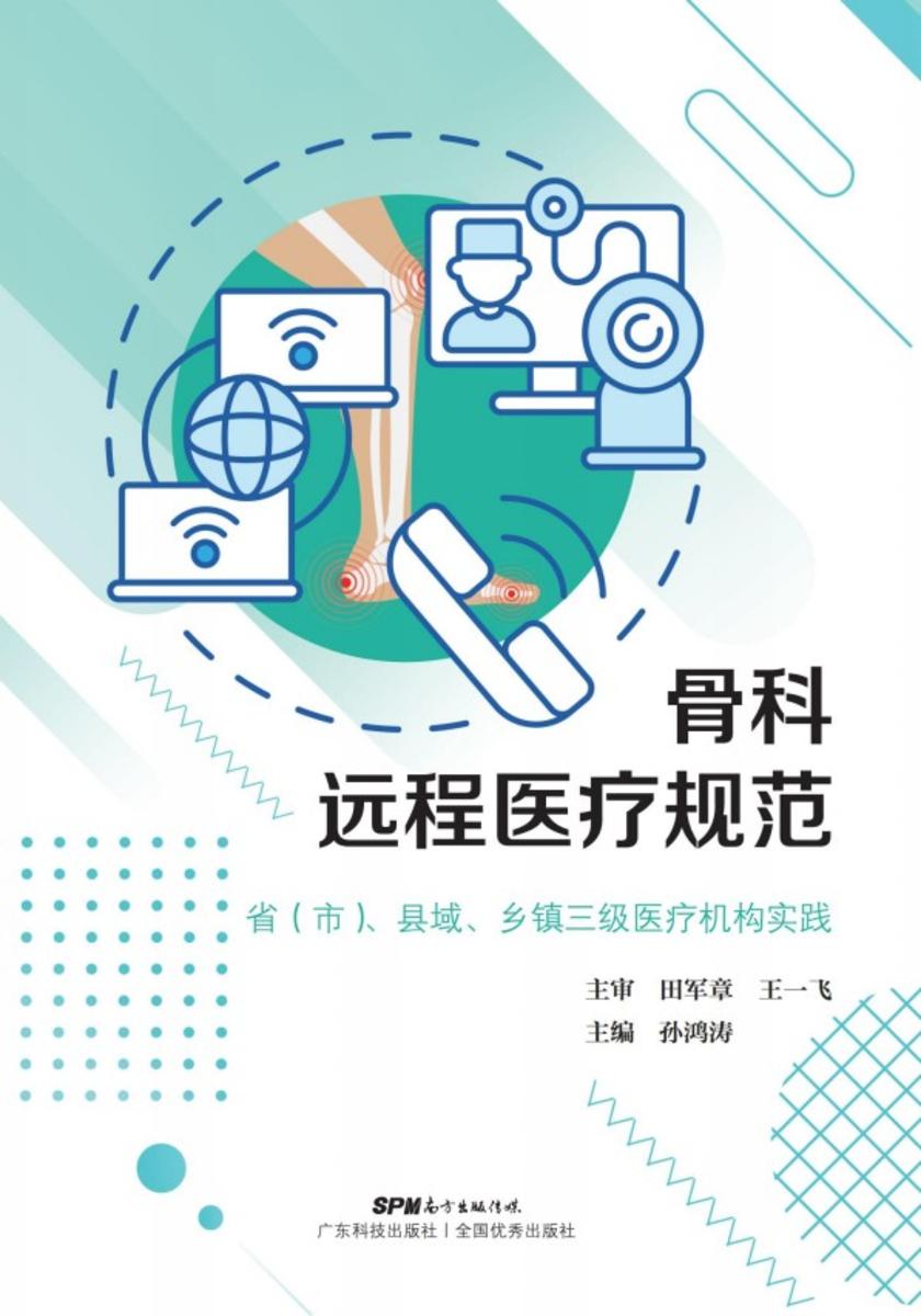 骨科远程医疗规范