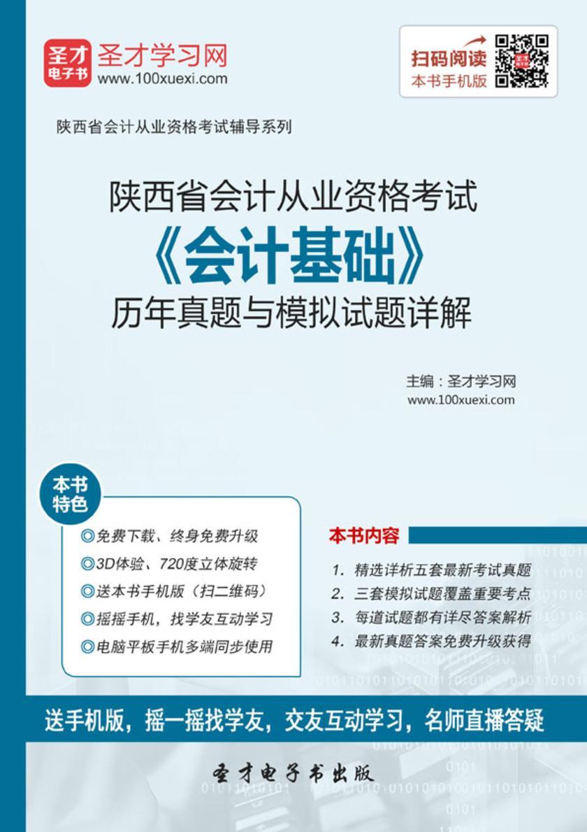 2016年陕西省会计从业资格考试《会计基础》历年真题与模拟试题详解