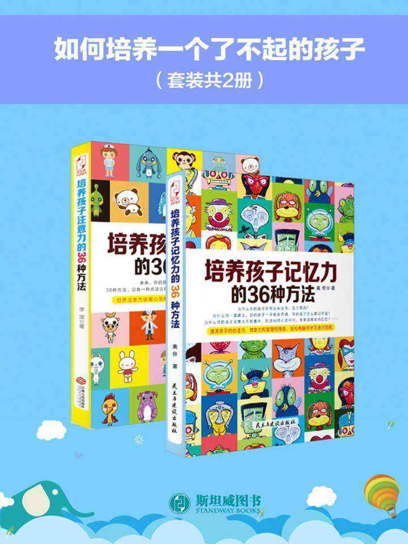 如何培养一个了不起的孩子(套装共2册)