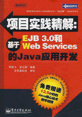 项目实践精解:基于EJB 3.0和Web Services的Java应用(试读本)