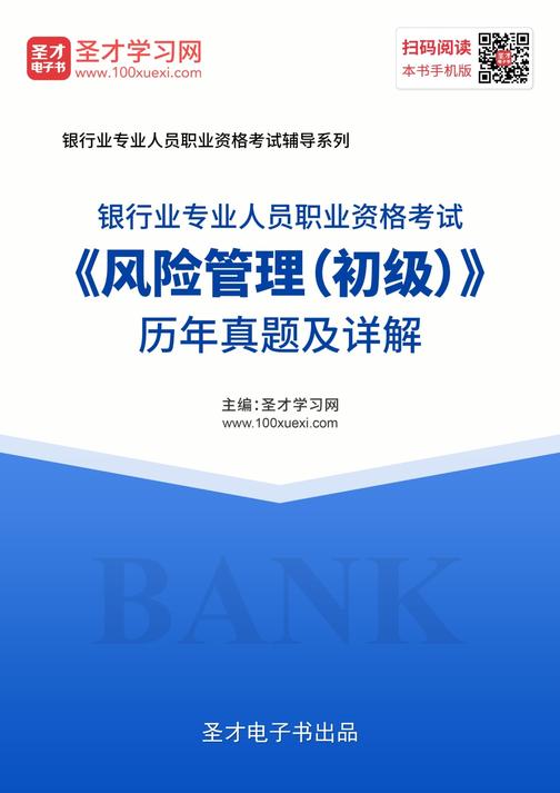 2019年下半年银行业专业人员职业资格考试《风险管理（初级）》历年真题及详解