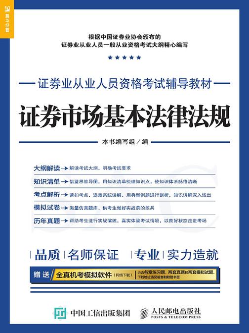 证券业从业人员资格考试辅导教材——证券市场基本法律法规