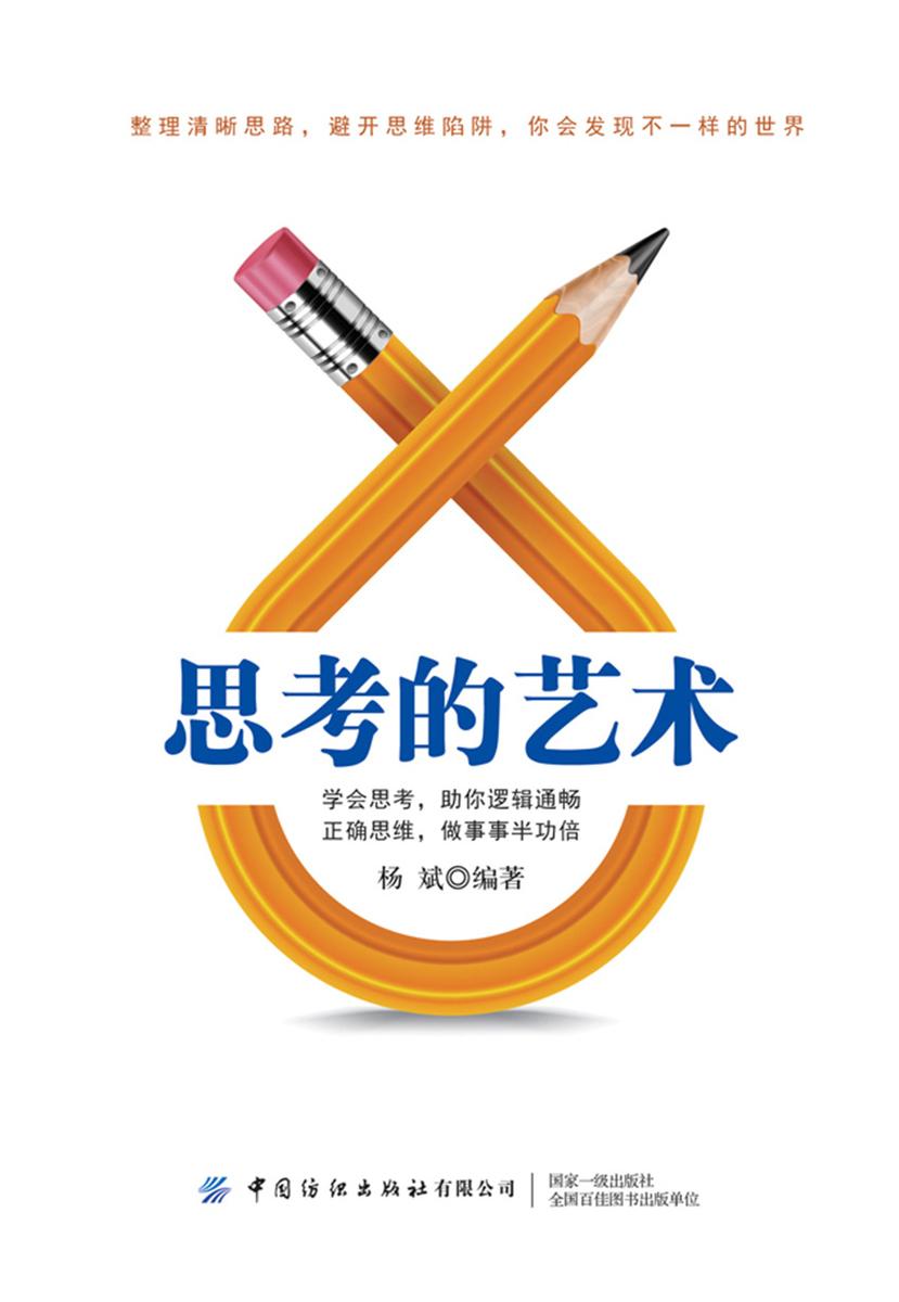 思考的艺术:避开你的思维陷阱