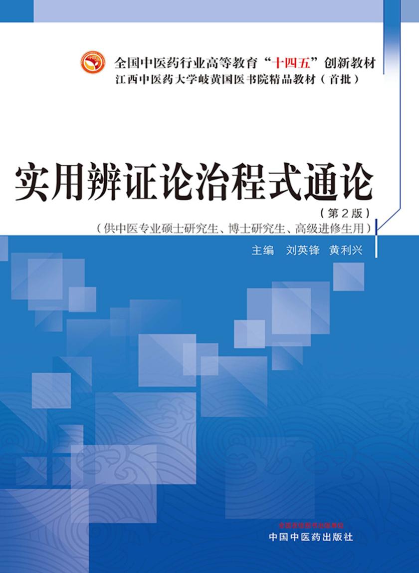 实用辨证论治程式通论(全国中医药行业高等教育“十四五”创新教材)
