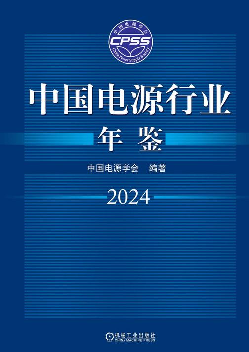 中国电源行业年鉴2024