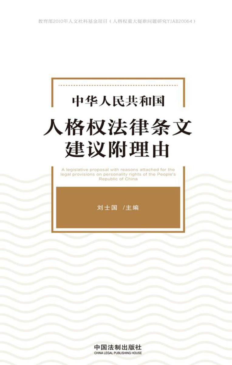 中华人民共和国人格权法律条文建议附理由