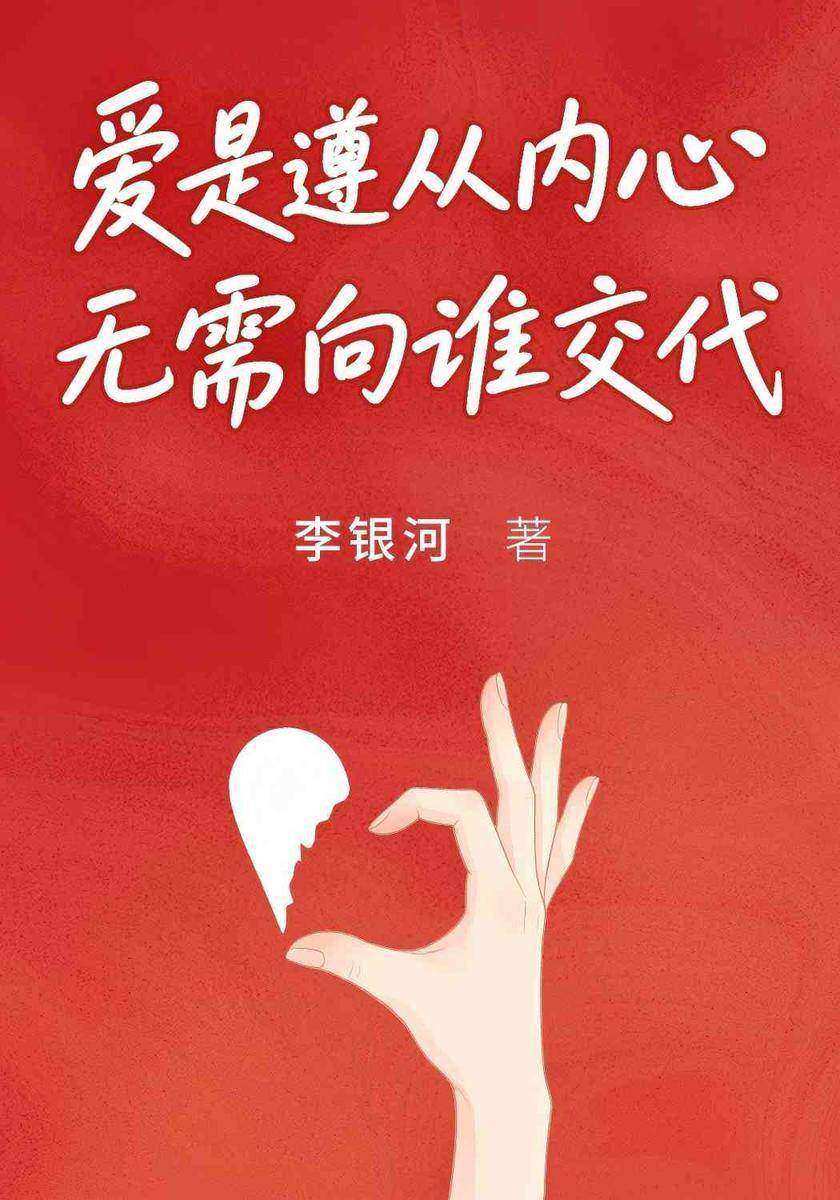 爱是遵从内心,无需向谁交代