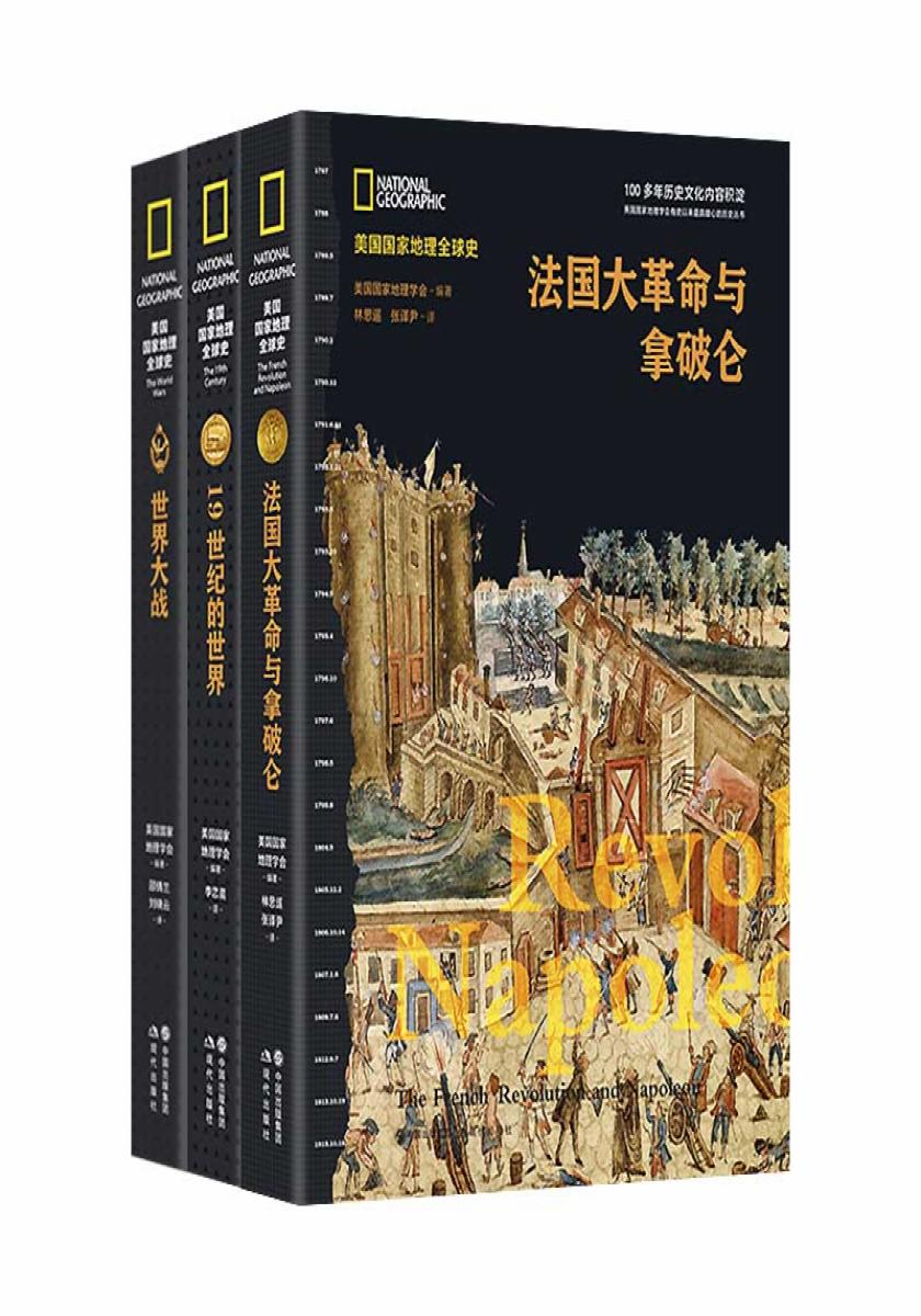 18世纪后的欧洲与世界(全3册)