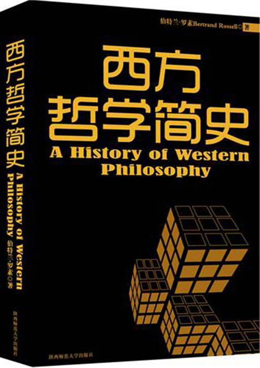 学术经典：西方哲学简史