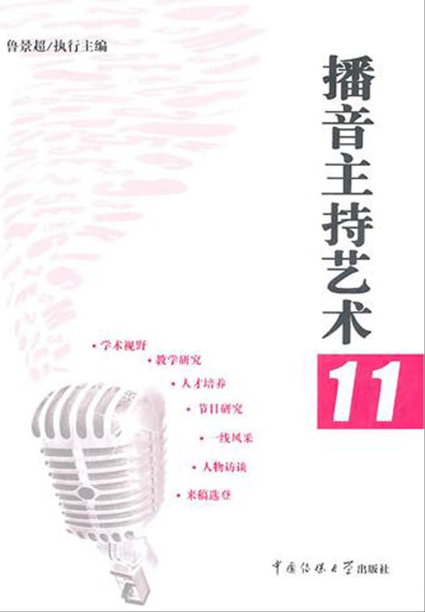 播音主持艺术.11