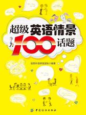 超级英语情景100话题