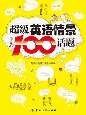 超级英语情景100话题
