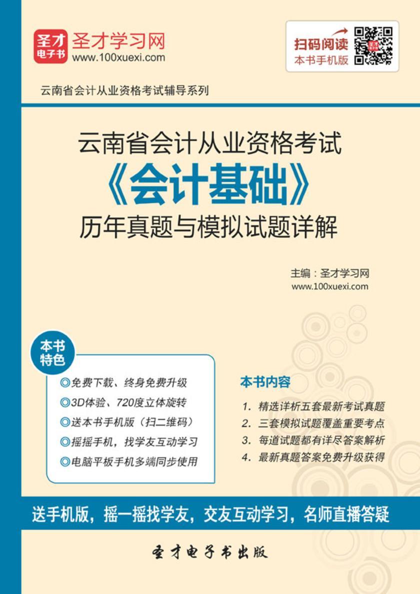 2016年云南省会计从业资格考试《会计基础》历年真题与模拟试题详解