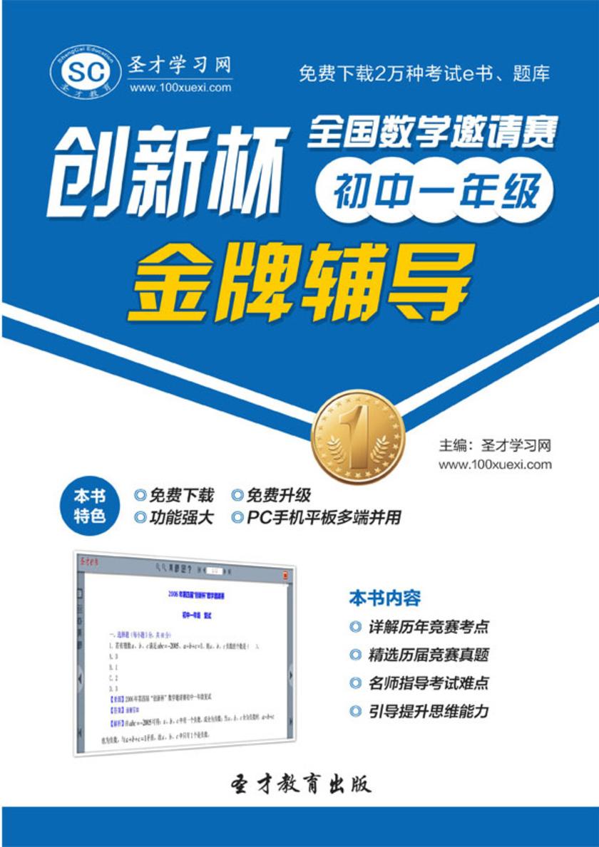 “创新杯”全国数学邀请赛金牌辅导（初中一年级）