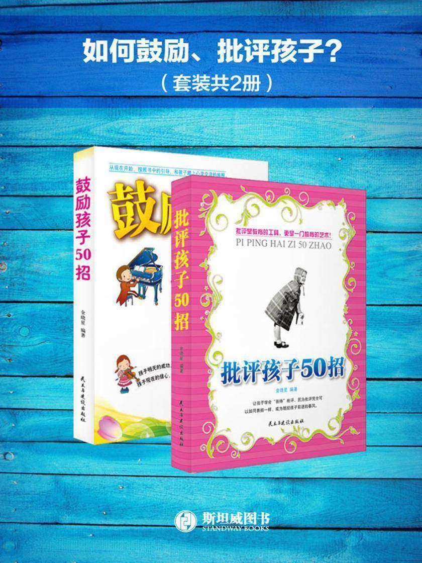 如何鼓励、批评孩子？(套装共2册)