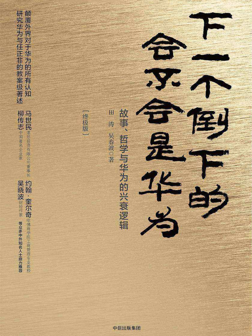 下一个倒下的会不会是华为:终极版